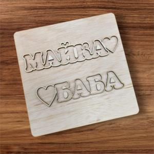 Заготовка МАМА, БАБА за скандинавски мъх