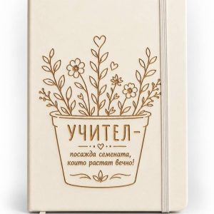 Бели тефтери А5 за учител с гравирано послание – сет 10 бр.