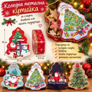 Коледна метална кутия във форма на елха – за сладки и подаръци